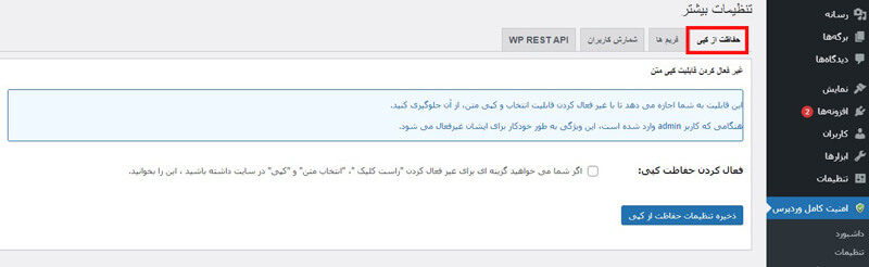 بخش تنظیمات بیشتر افزونه امنیت وردپرس