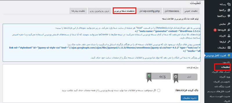 تب مشخصات نسخه وردپرس افزونه امنیت وردپرس