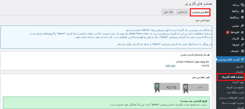 تب نام کاربری وردپرس افزونه امنیت وردپرس