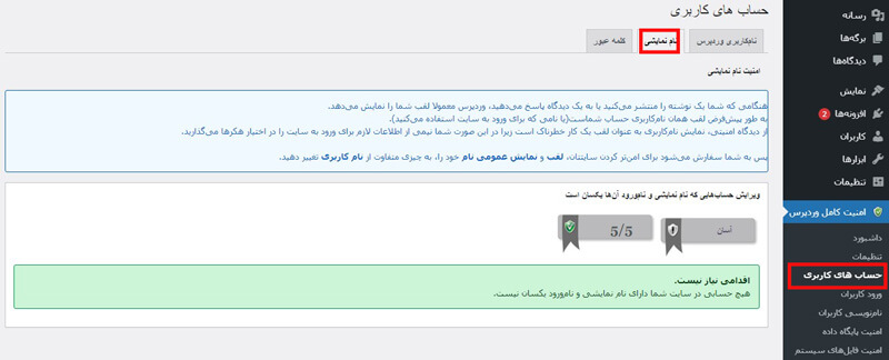 تب نام نمایشی افزونه امنیت وردپرس