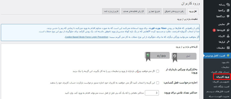بخش ورود کاربران افزونه امنیت وردپرس