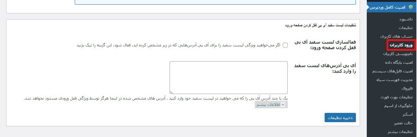 فعالسازی لیست سفید افزونه امنیت وردپرس