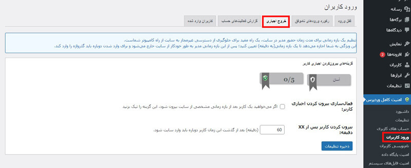 تب خروج اجباری افزونه امنیت وردپرس