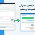 نمایش فیلدهای سفارشی و اختصاصی در وردپرس