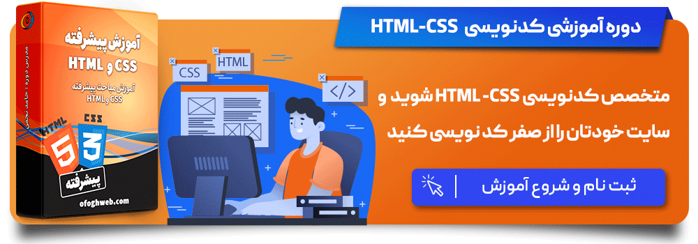 دوره ی آموزش html و css