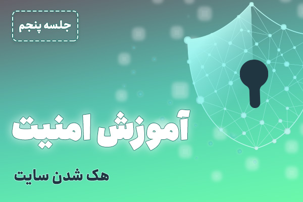 هک شدن سایت |آموزش رایگان امنیت وردپرس - {جلسه 5}