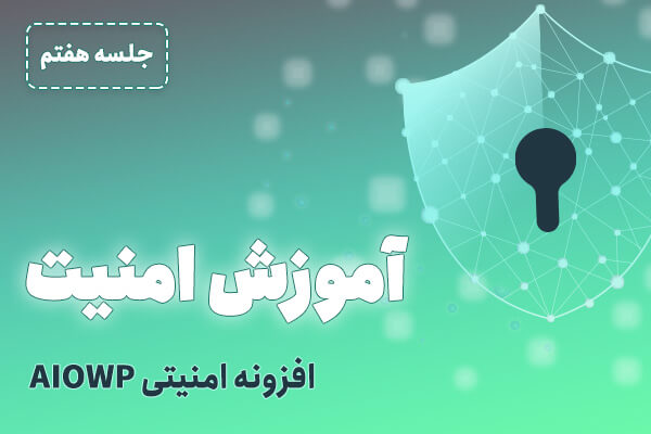 افزونه امنیت وردپرس