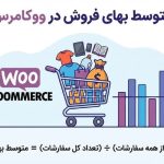 متوسط بهای فروش