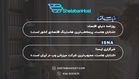 سوالات متداول در مورد خرید هاست ایمن از بهترین شرکت‌های هاستینگ ایران