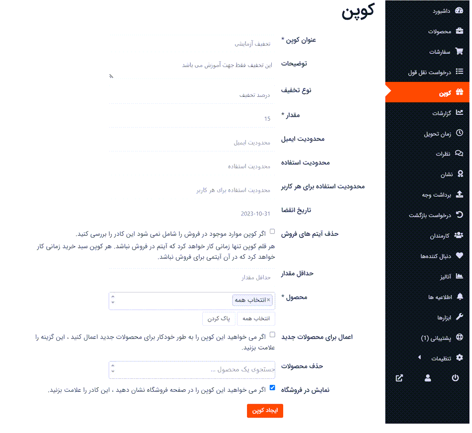 ایجاد کد تخفیف در دکان