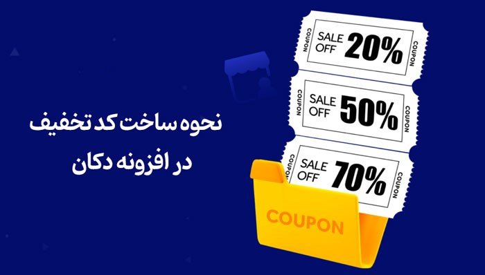 ساخت کد تخفیف دکان