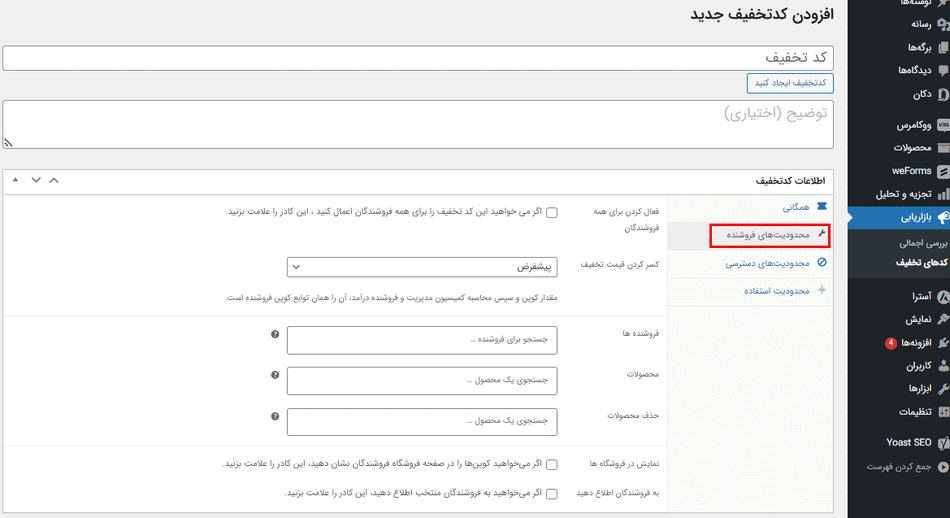 شخصی سازی کد تخفیف؛ تعریف کد تخفیف دکان