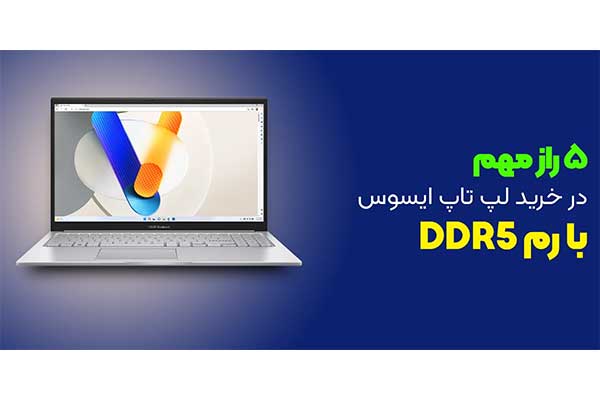 ۵ راز مهم قبل از خرید لپ تاپ ایسوس با رم ddr5