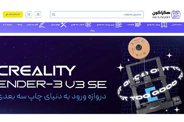 فروشگاه پرینتر سه بعدی هگزاگون