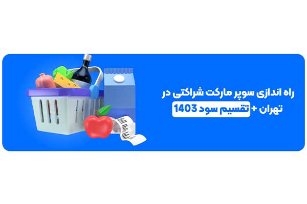 راه اندازی سوپر مارکت شراکتی در تهران + تقسیم سود 1403