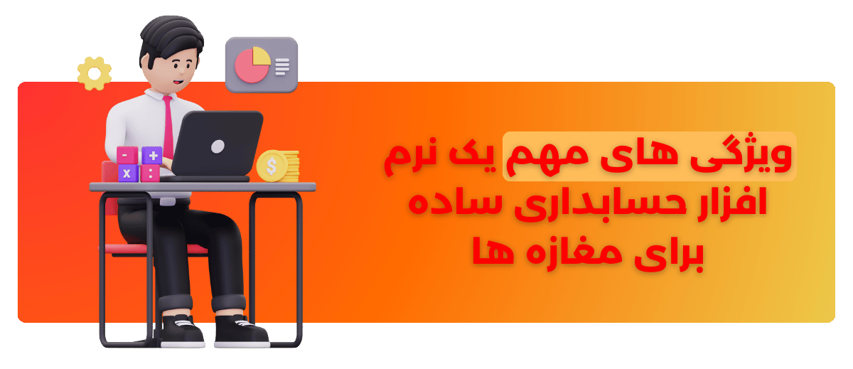 ویژگیهای مهم یک نرم افزار حسابداری ساده برای مغازه ها