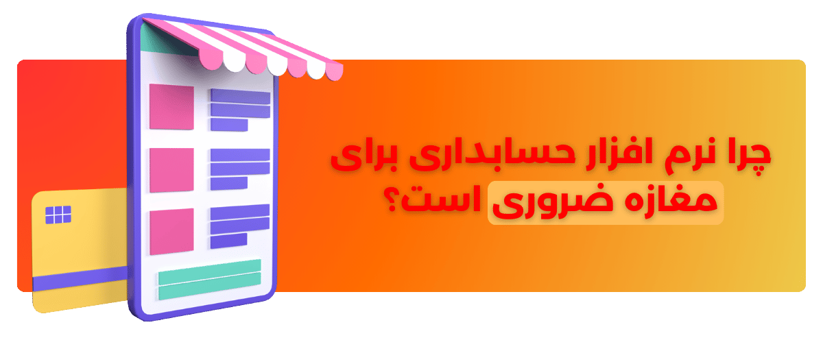 چرا نرم افزار حسابداری برای مغازه ضروری است؟