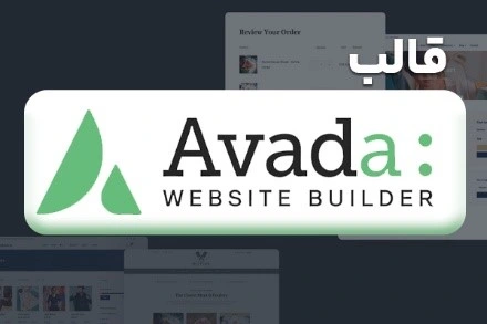 قالب Avada