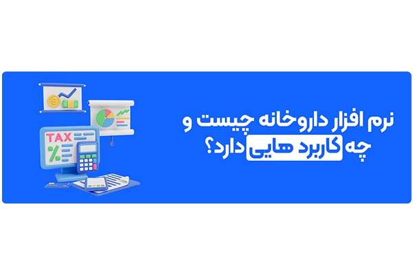 نرم افزار داروخانه چیست و چه کاربرد هایی دارد؟
