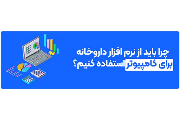 چرا باید از نرم افزار داروخانه برای کامپیوتر استفاده کنیم؟