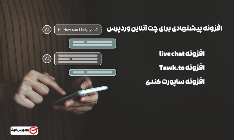 بهترین افزونه چت آنلاین برای وردپرس