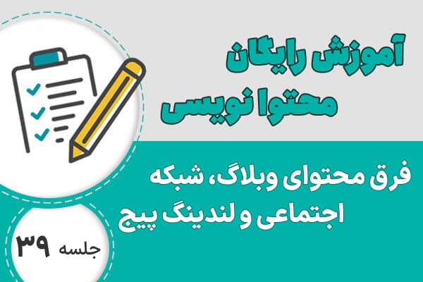 تفاوت محتوای وبلاگ و شبکه اجتماعی