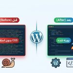 2 روش حذف CSS بدون استفاده در وردپرس