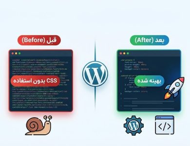 2 روش حذف CSS بدون استفاده در وردپرس